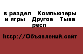  в раздел : Компьютеры и игры » Другое . Тыва респ.